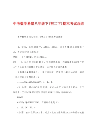 中考数学易错八年级下期末考试总结