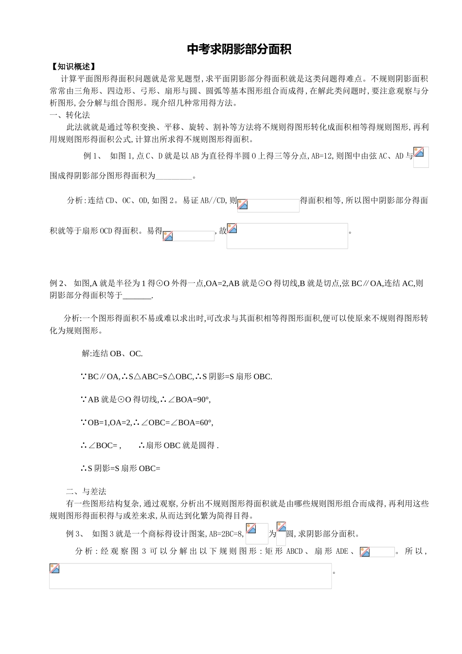 中考求阴影部分面积_第1页