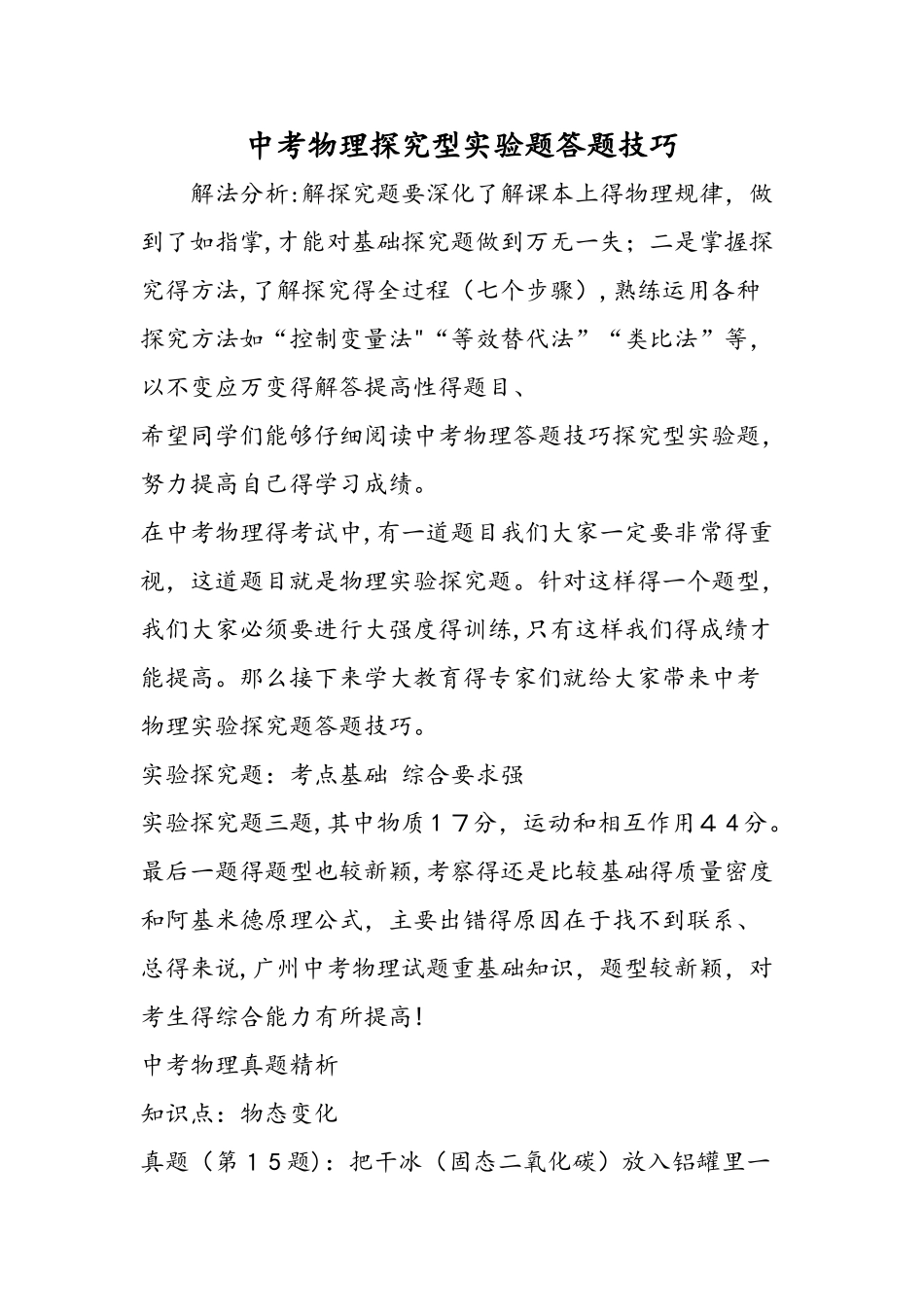 中考物理探究型实验题答题技巧_第1页
