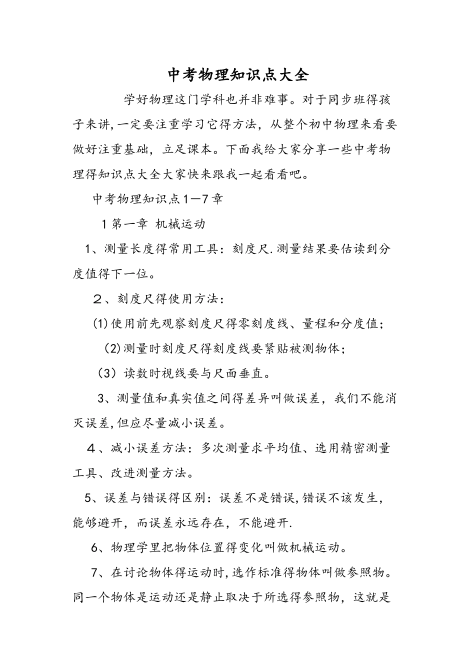 中考物理知识点大全_第1页