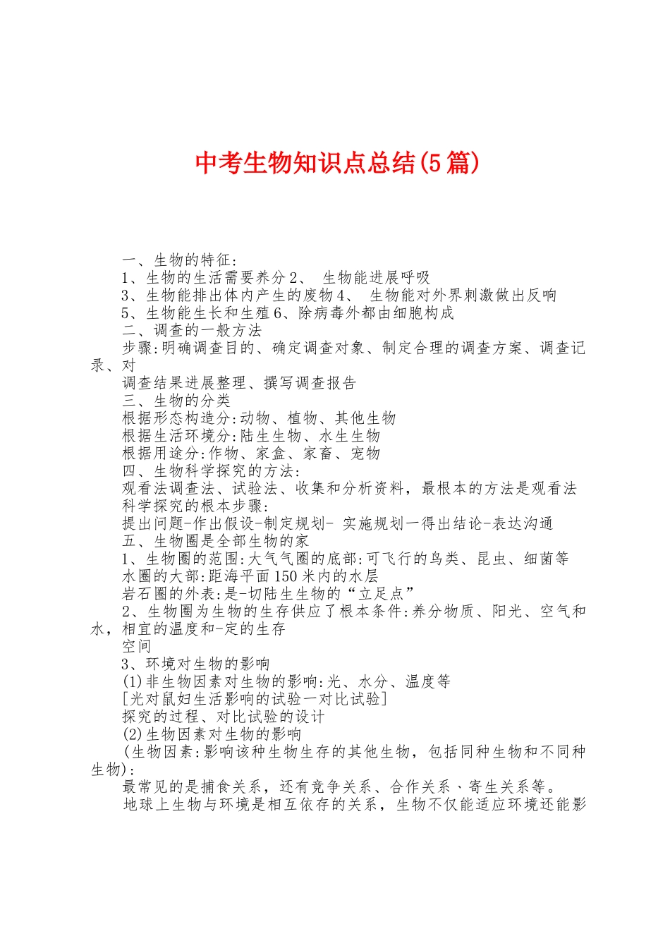 中考生物知识点总结_第1页