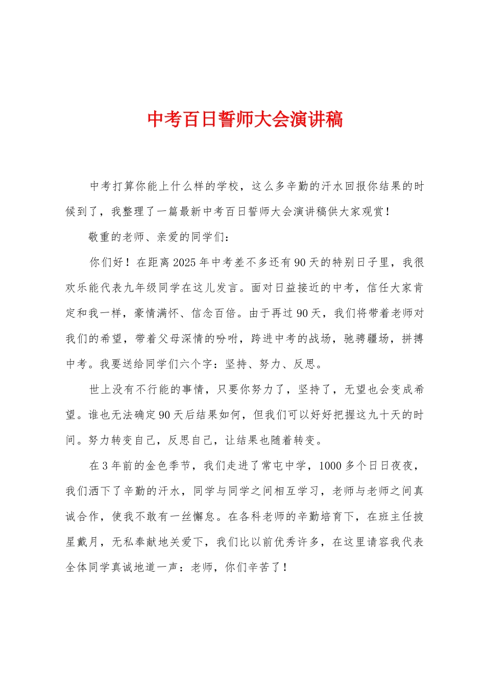 中考百日誓师大会演讲稿_第1页
