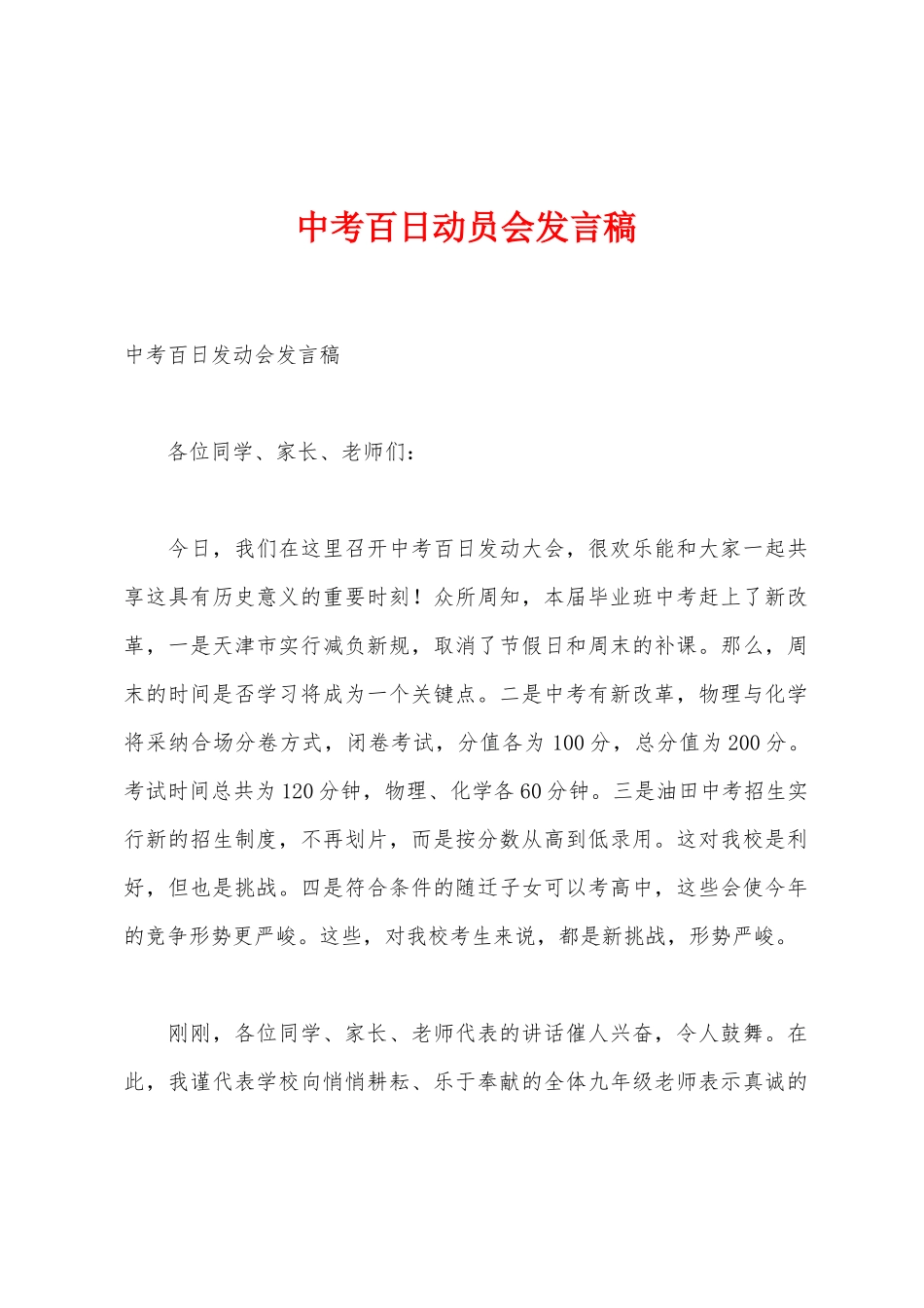 中考百日动员会发言稿_第1页