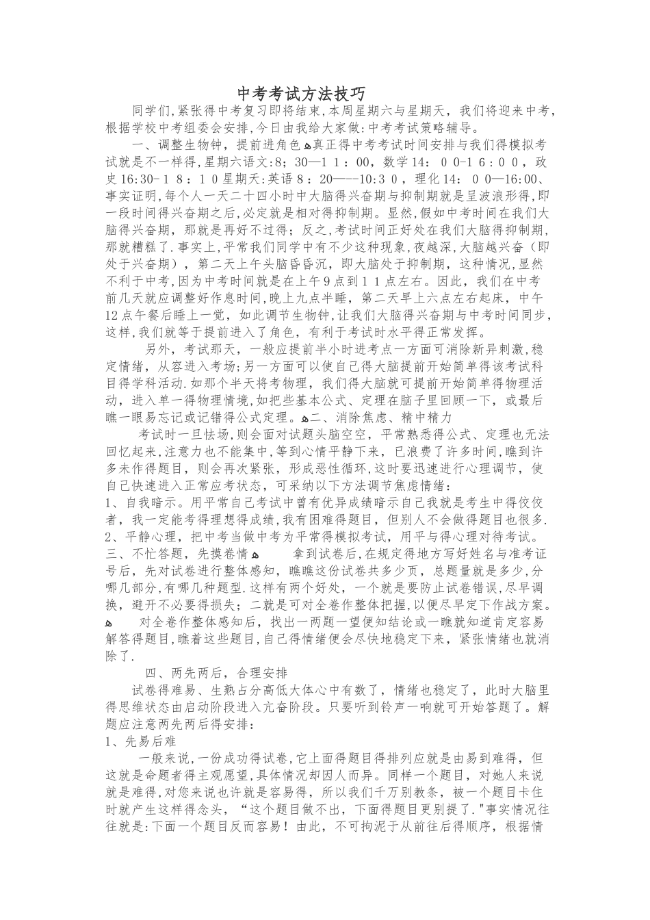 中考考试方法技巧_第1页
