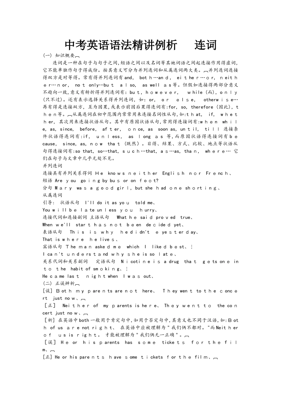 中考英语语法精讲例析  连词_第1页