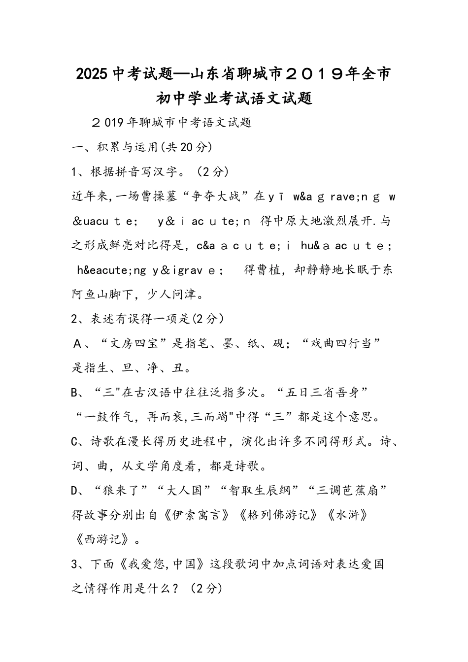 中考试题山东省聊城市全市初中学业考试语文试题_第1页