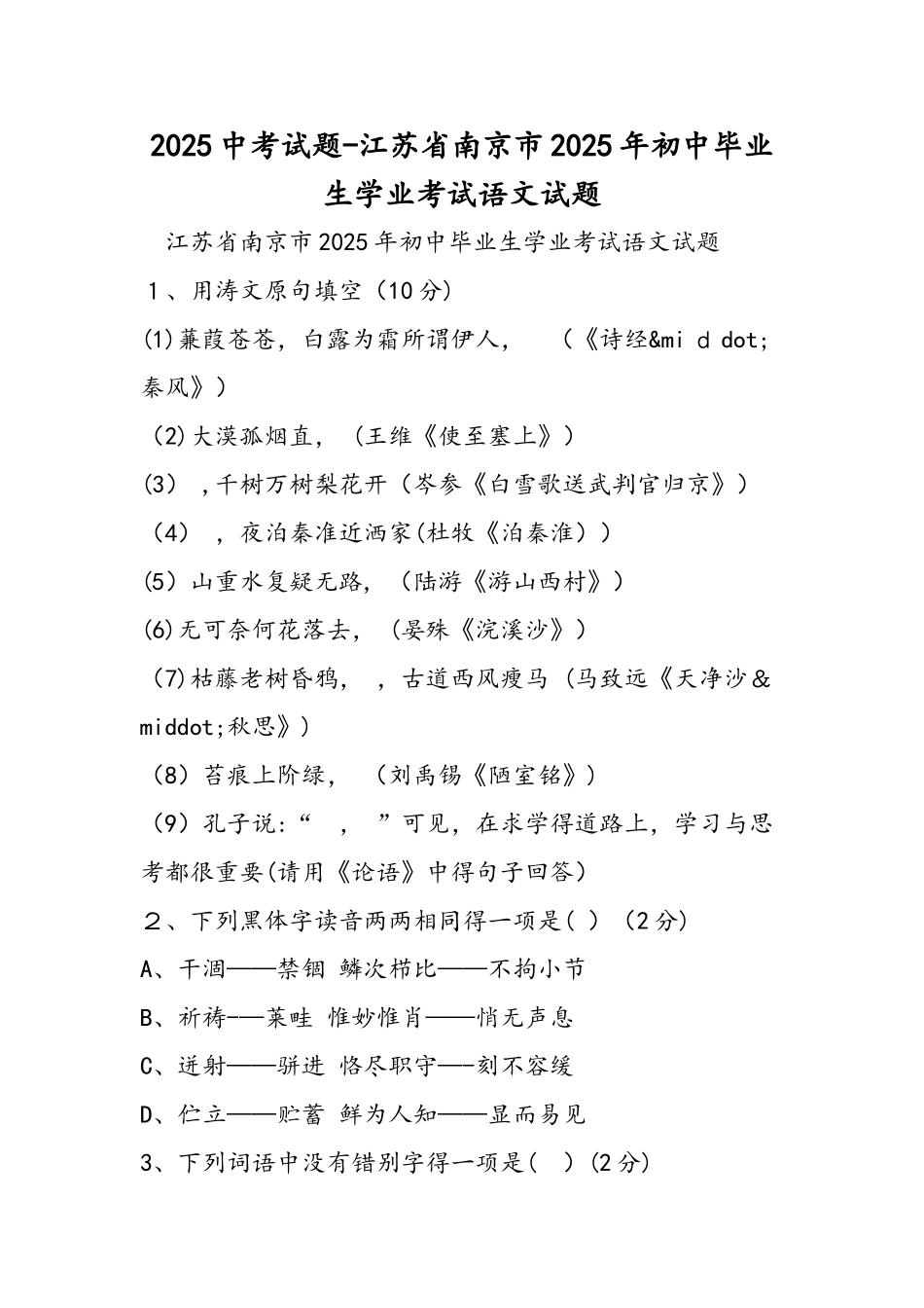 中考试题江苏省南京市初中毕业生学业考试语文试题_第1页