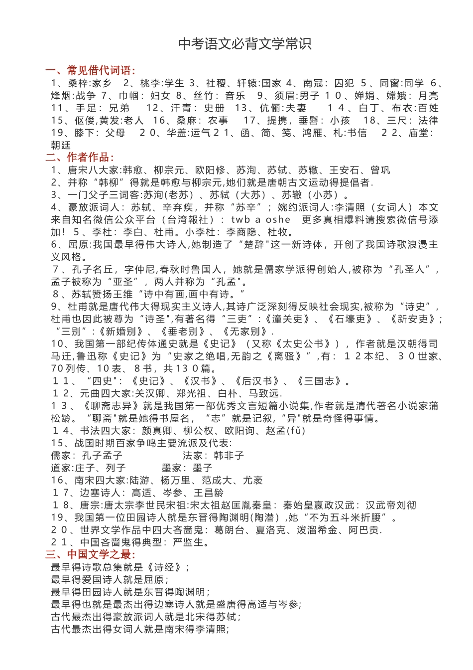 中考语文必背文学常识_第1页