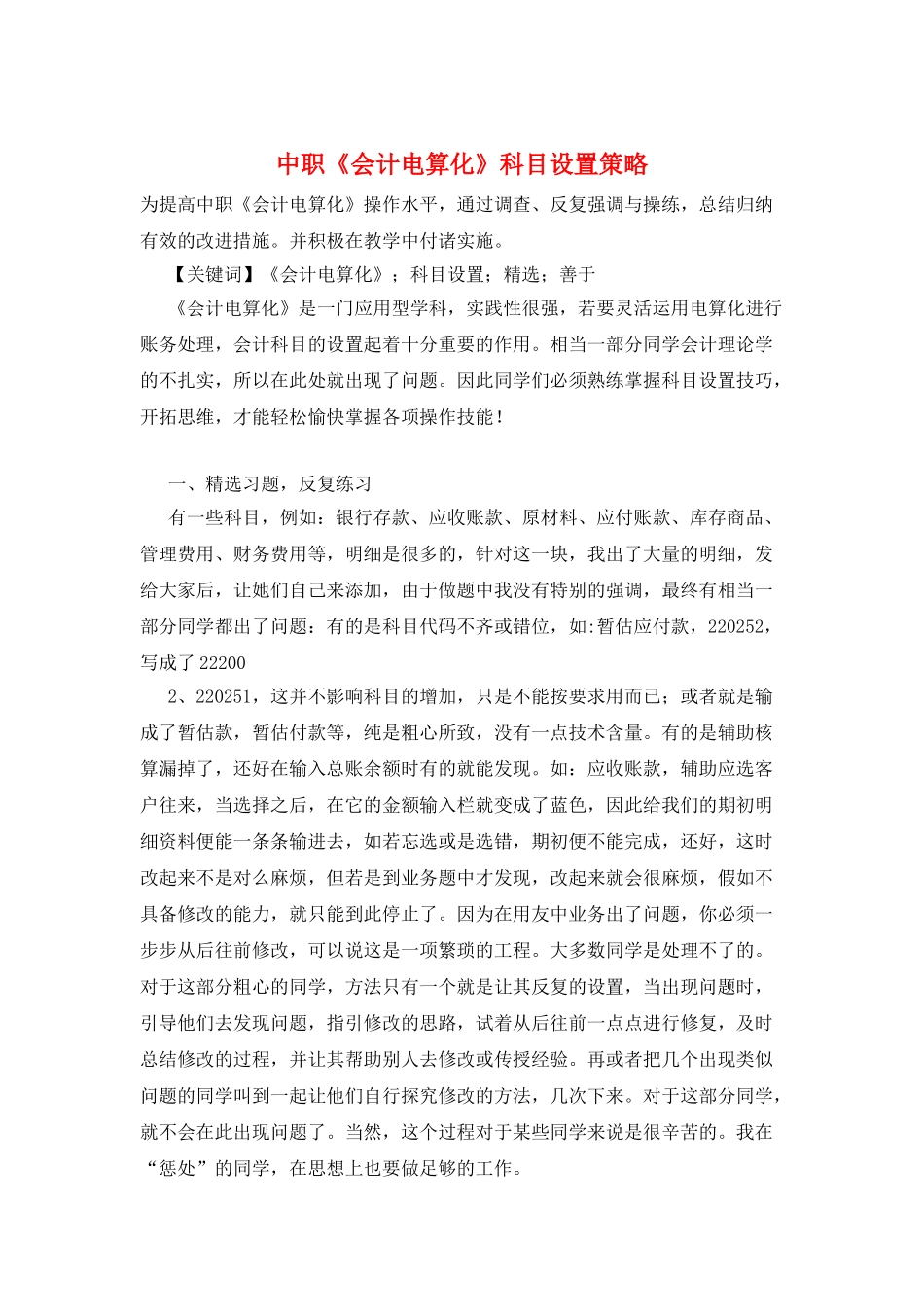 中职《会计电算化》科目设置策略_第1页