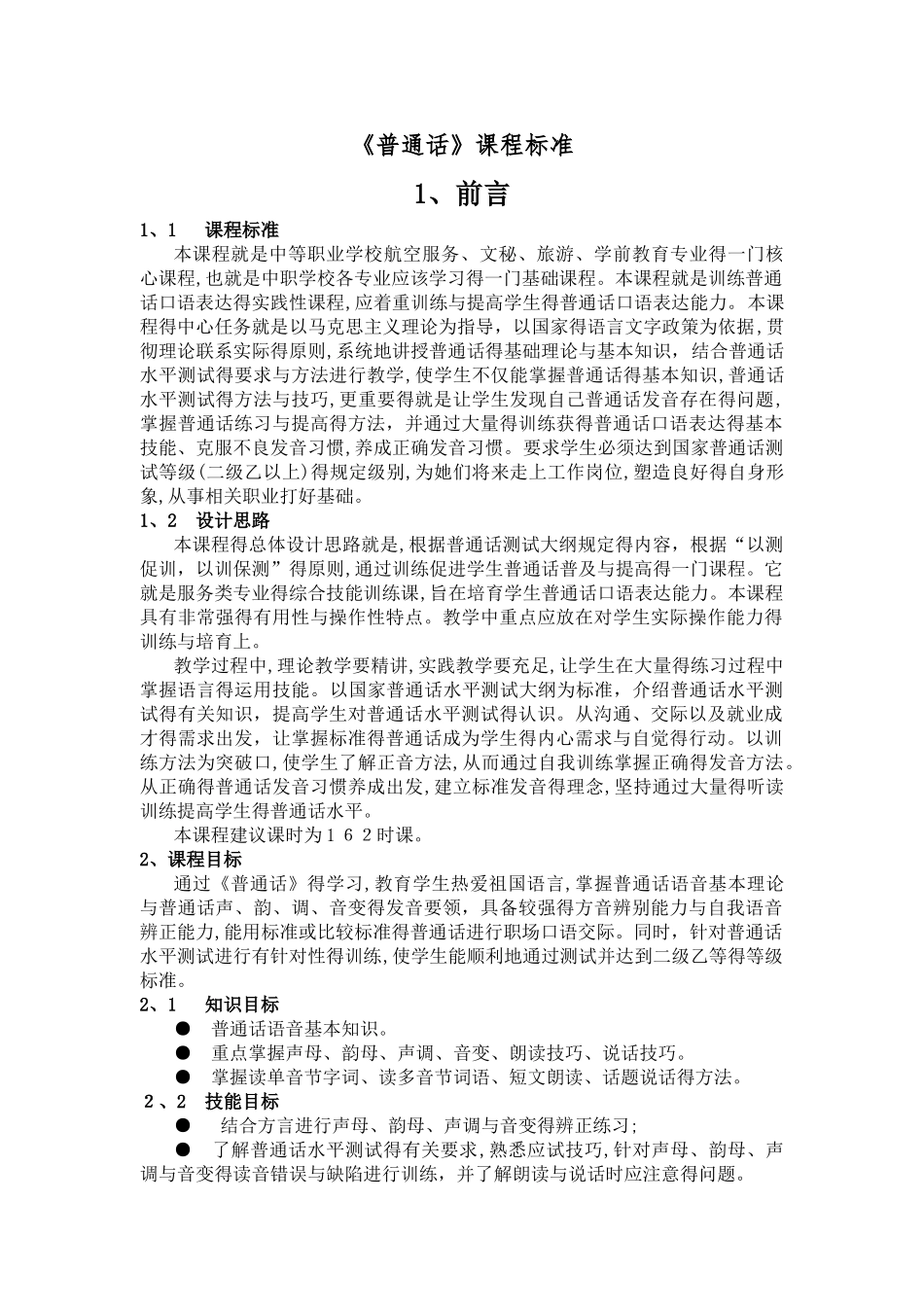 中职《普通话》课程标准_第1页