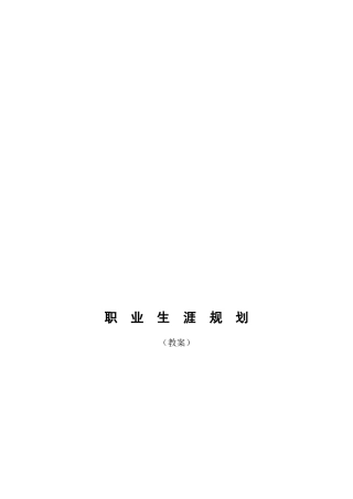 中职《职业生涯规划教案》