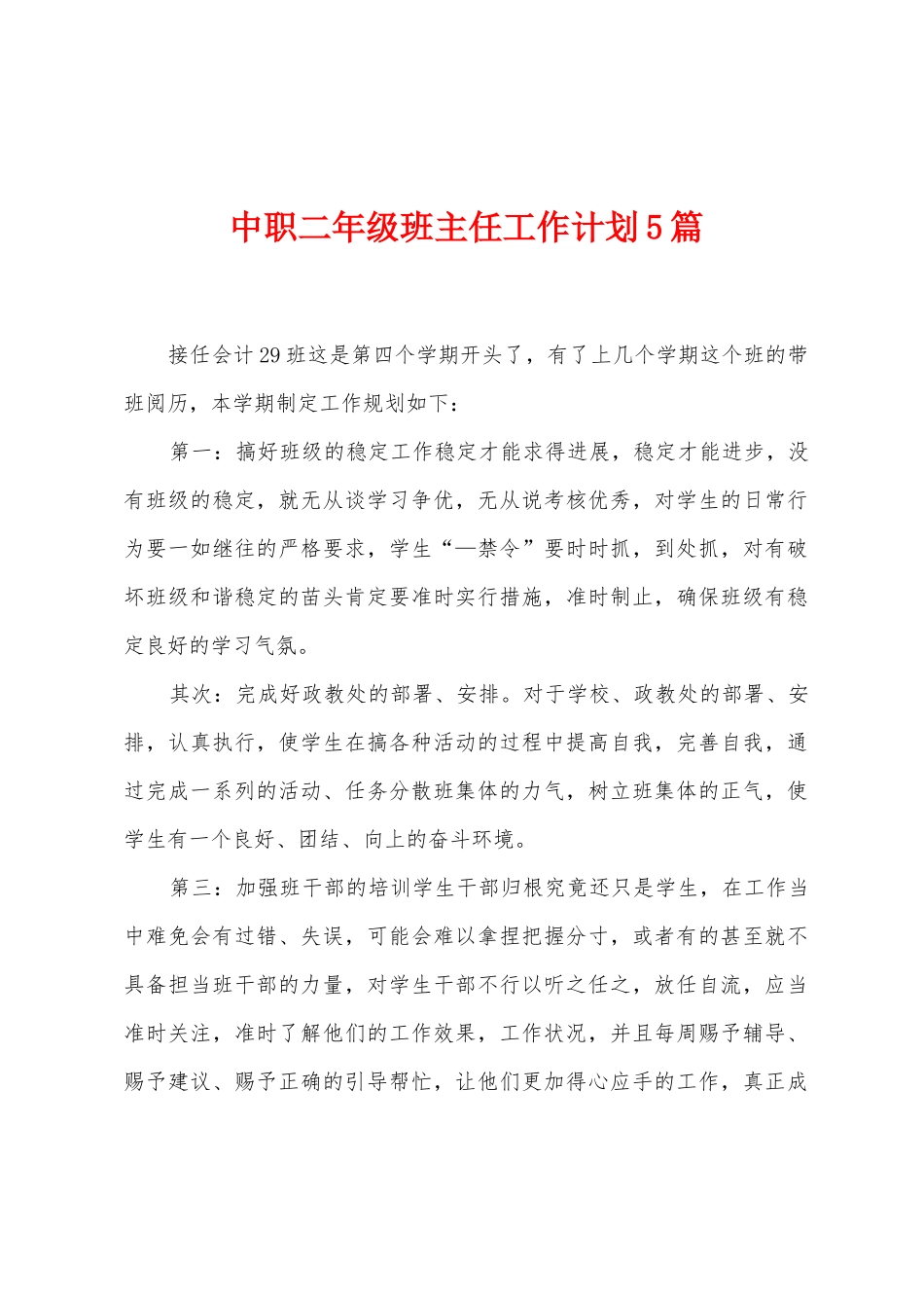 中职二年级班主任工作计划5篇_第1页