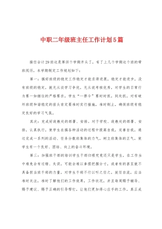 中职二年级班主任工作计划5篇