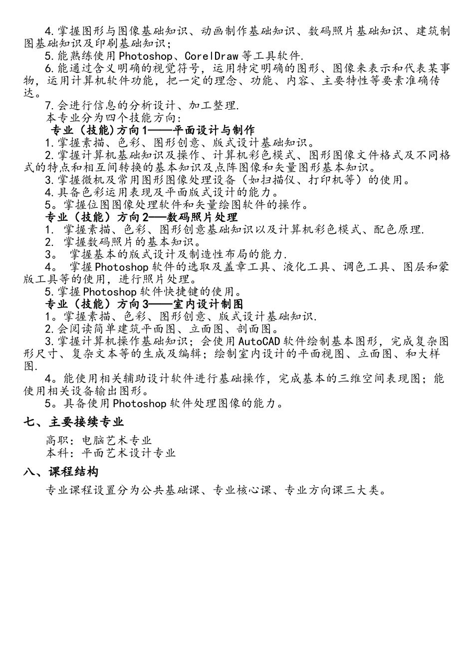 中职《计算机平面设计》专业人才培养方案_第2页