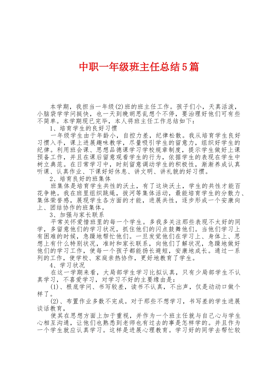 中职一年级班主任总结5篇_第1页
