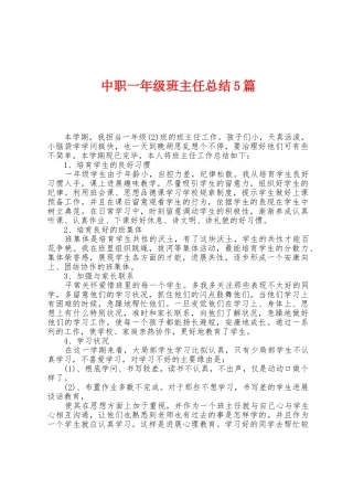 中职一年级班主任总结5篇