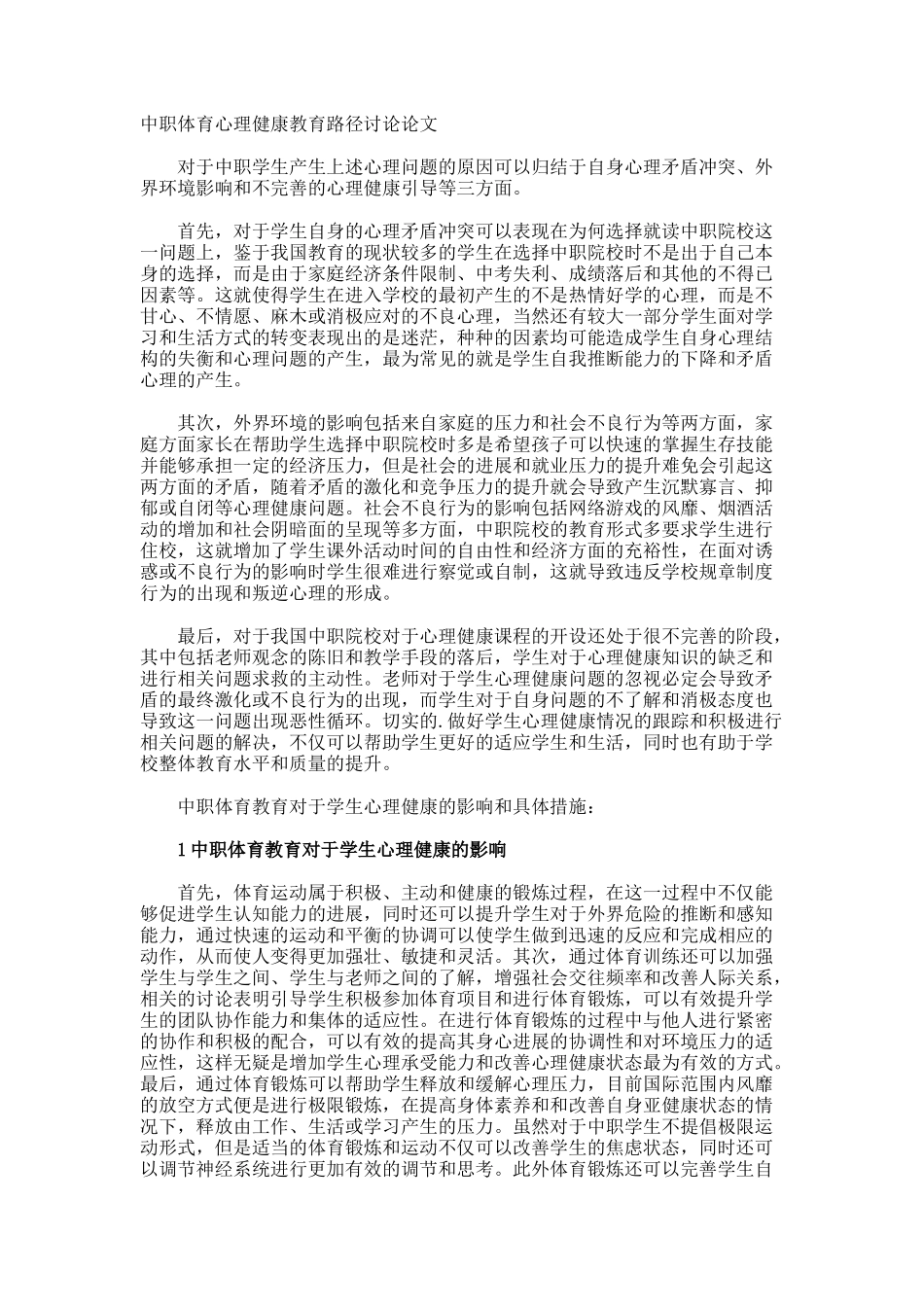 中职体育心理健康教育路径研究论文_第1页