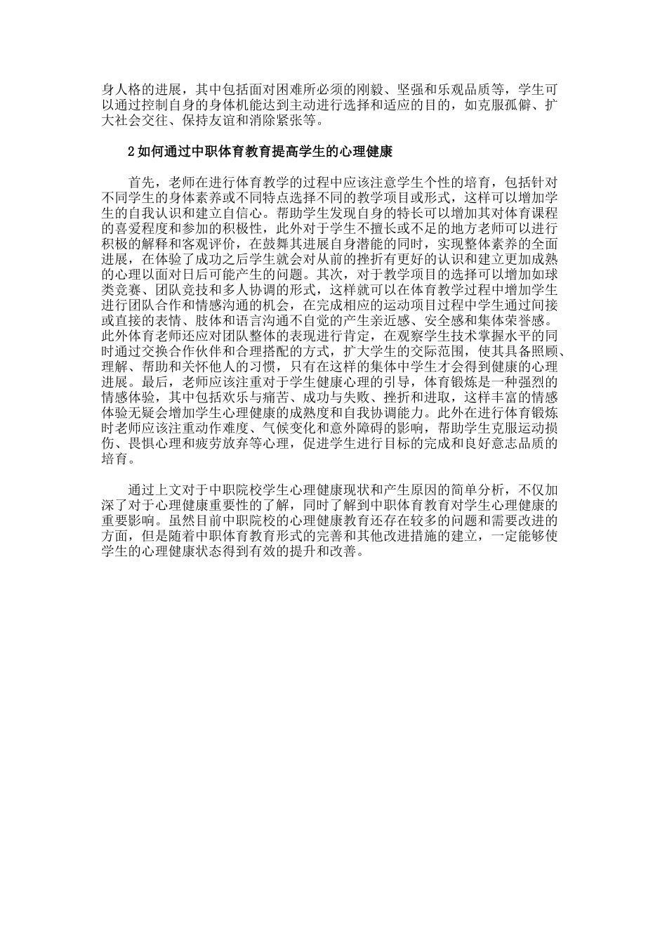 中职体育心理健康教育路径研究论文_第2页