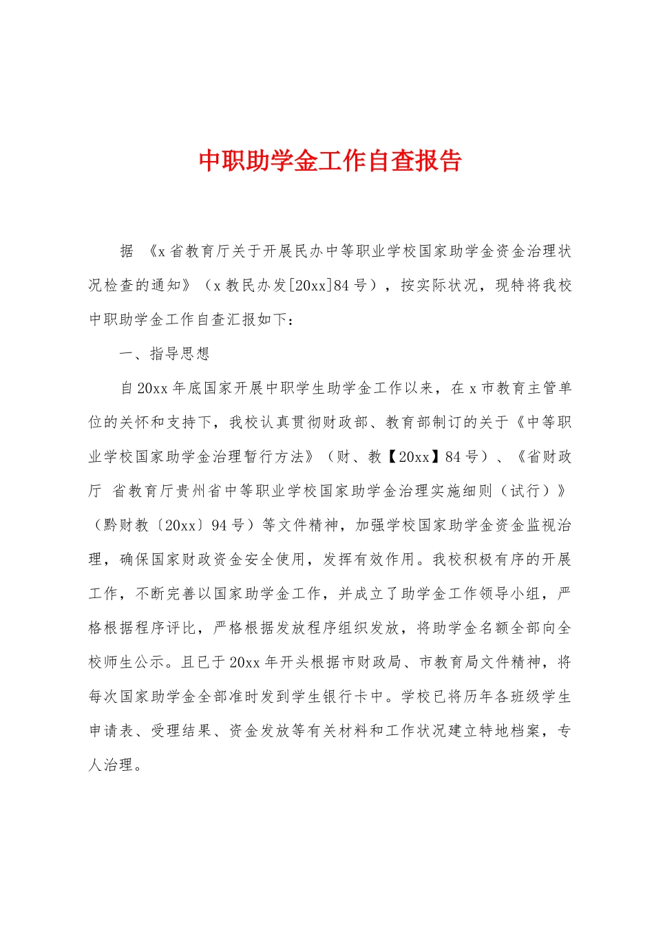 中职助学金工作自查报告_第1页