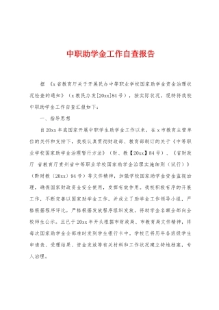 中职助学金工作自查报告