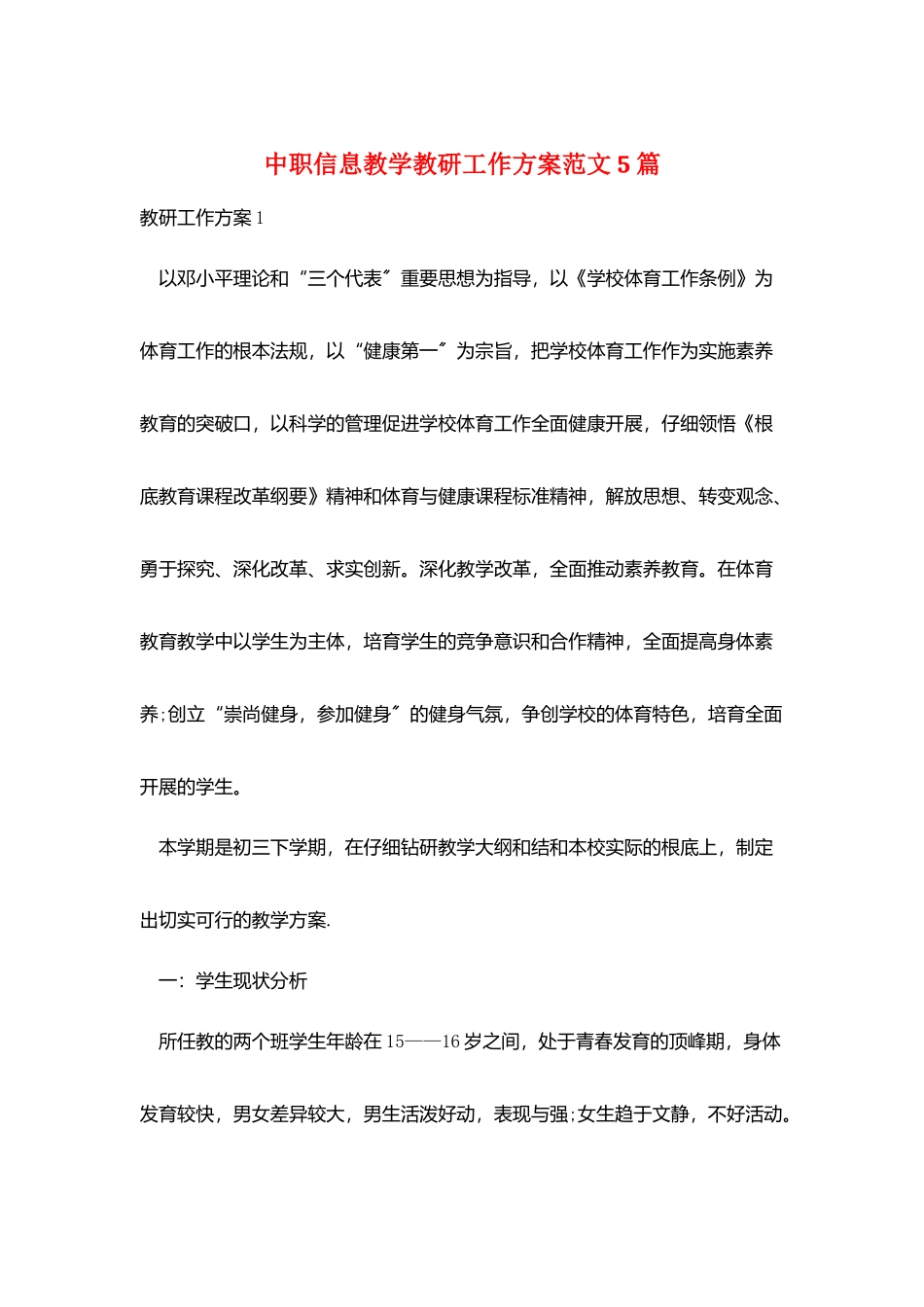 中职信息教学教研工作计划范文5篇_第1页