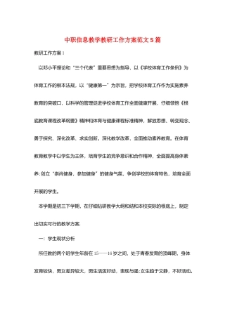 中职信息教学教研工作计划范文5篇
