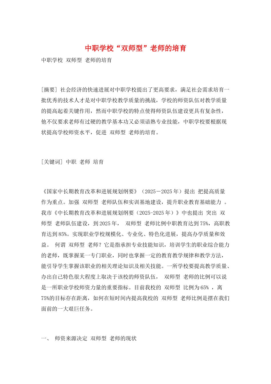 中职学校“双师型”教师的培养_第1页
