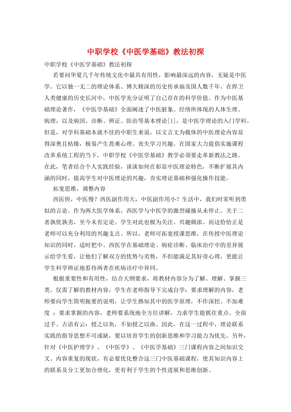 中职学校《中医学基础》教法初探_第1页