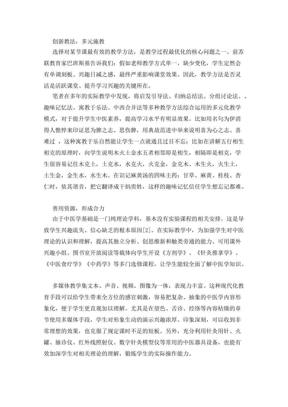 中职学校《中医学基础》教法初探_第2页