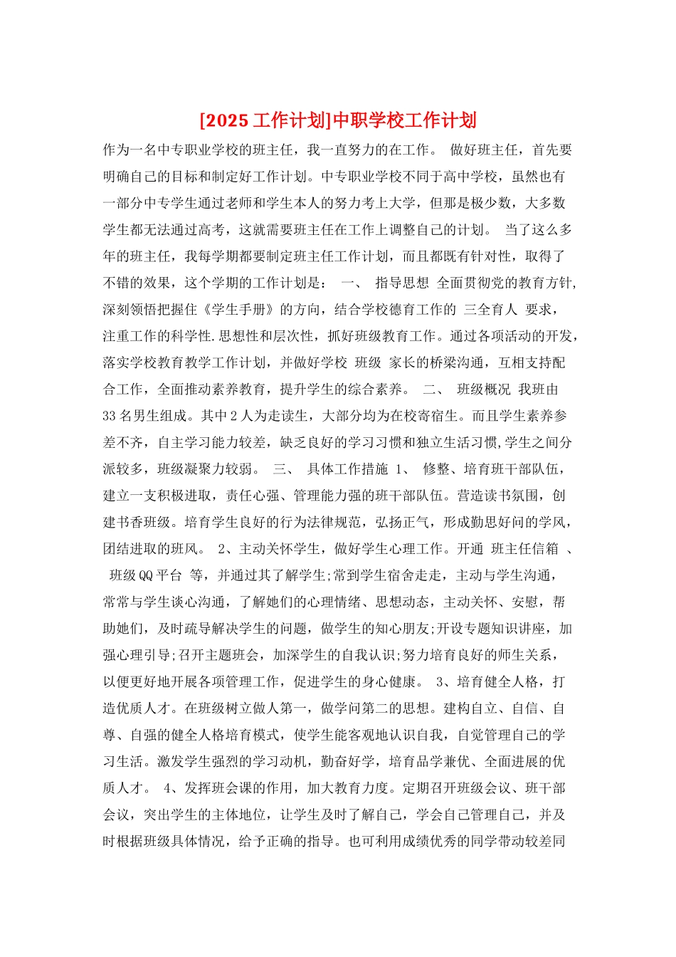 中职学校工作计划_第1页