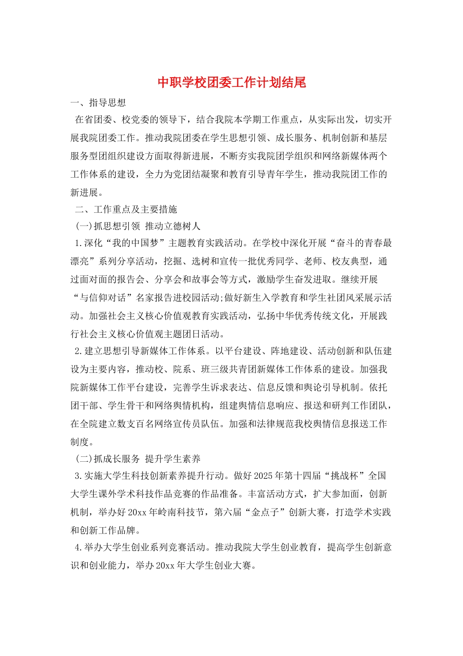 中职学校团委工作计划结尾_第1页