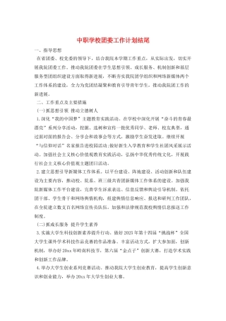 中职学校团委工作计划结尾