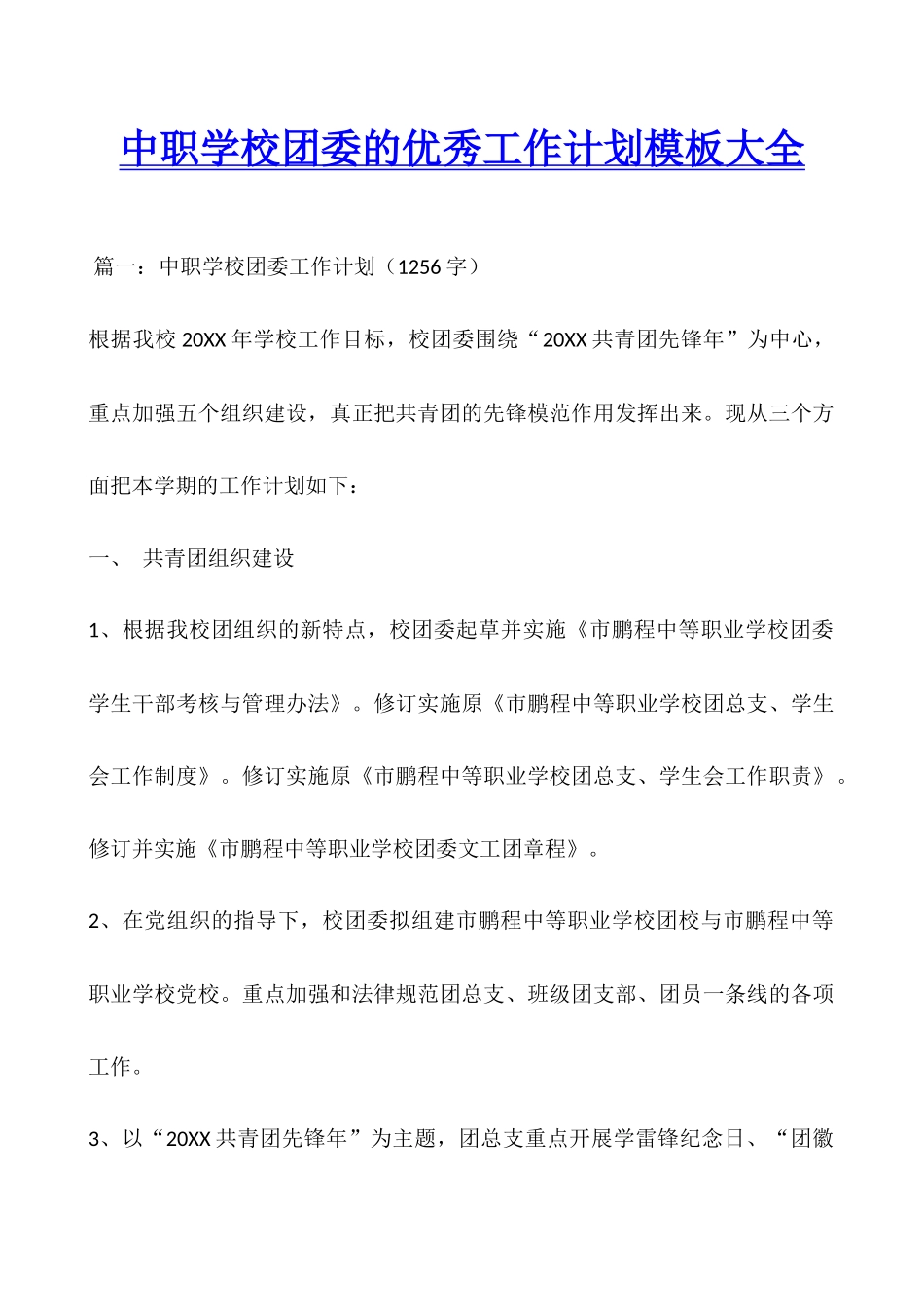 中职学校团委的优秀工作计划模板大全_第1页