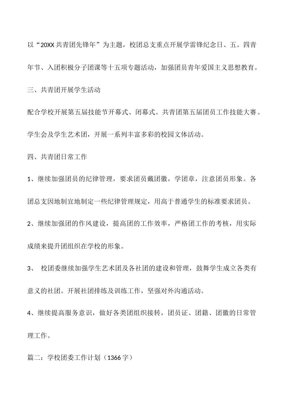 中职学校团委的优秀工作计划模板大全_第3页