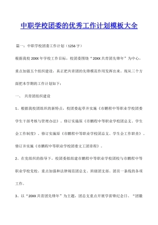 中职学校团委的优秀工作计划模板大全
