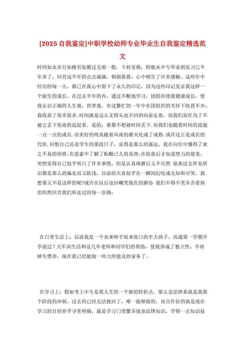 中职学校幼师专业毕业生自我鉴定精选范文_第1页