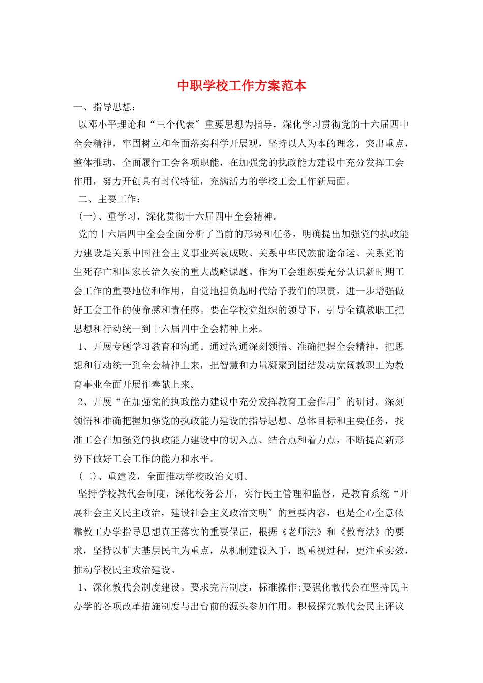 中职学校工作计划范本_第1页