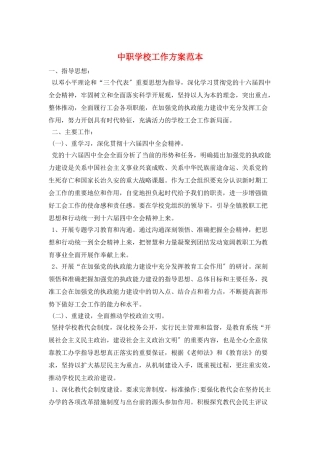 中职学校工作计划范本