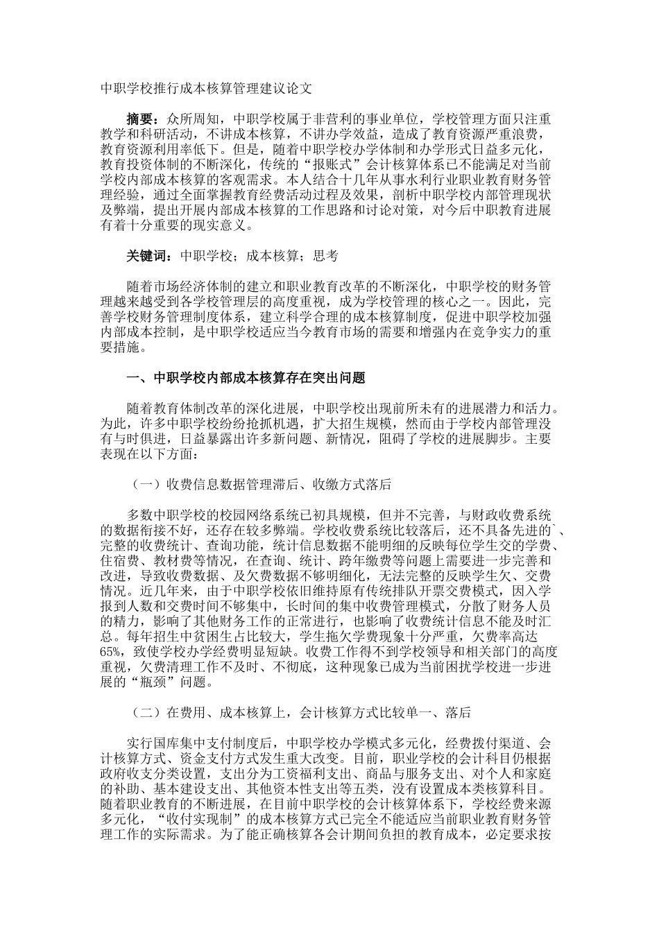 中职学校推行成本核算管理建议论文_第1页