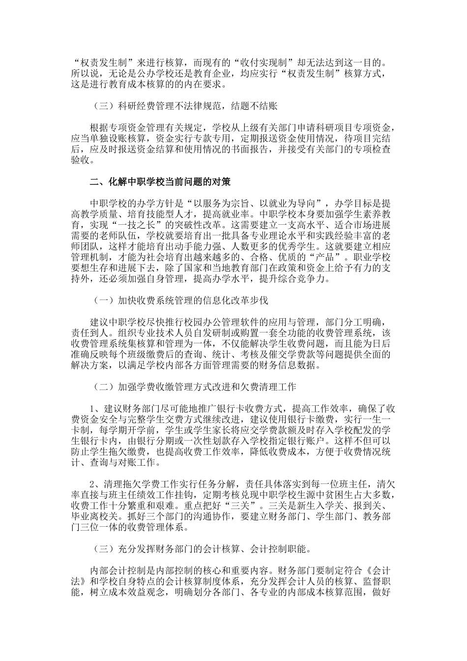 中职学校推行成本核算管理建议论文_第2页