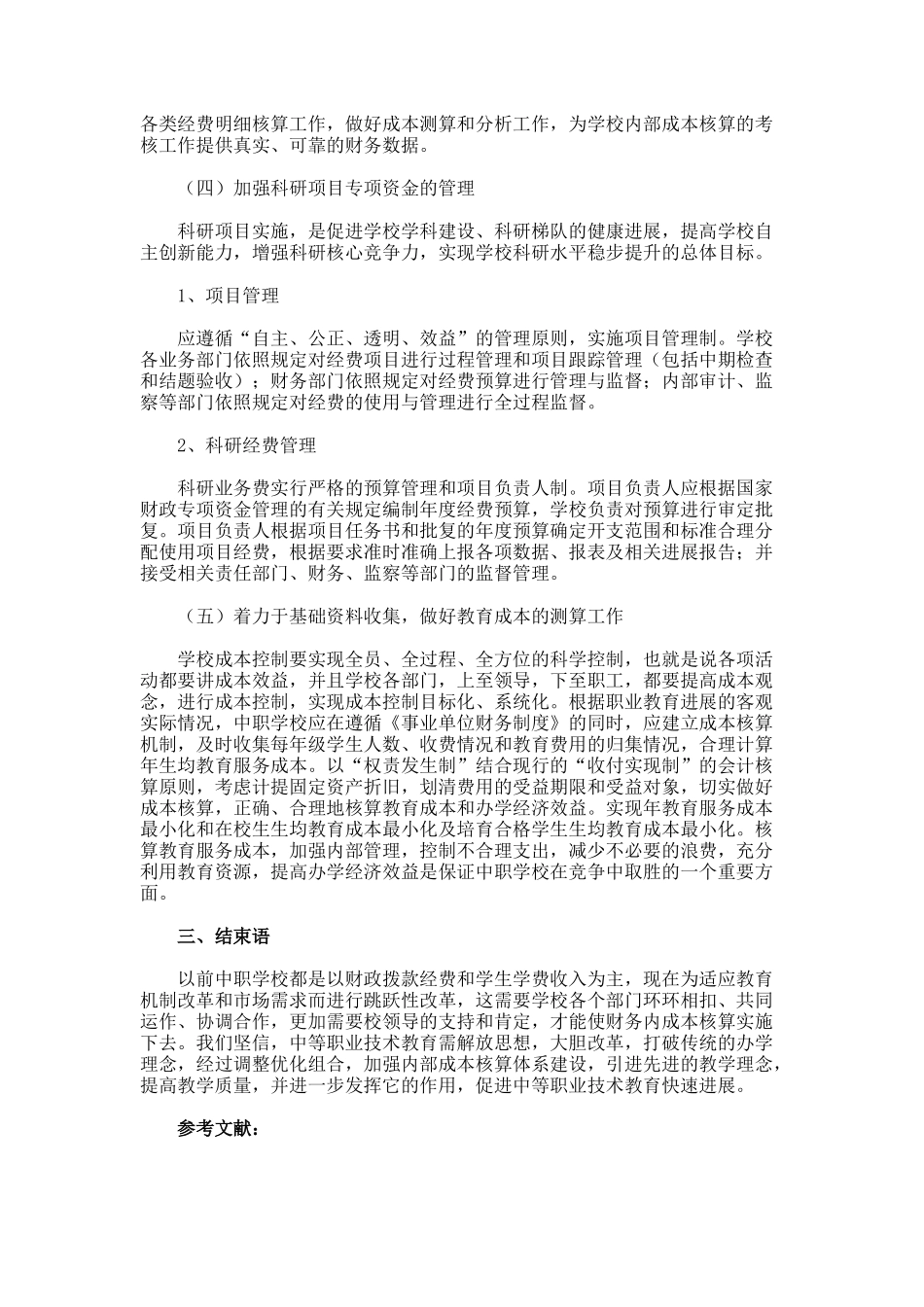 中职学校推行成本核算管理建议论文_第3页