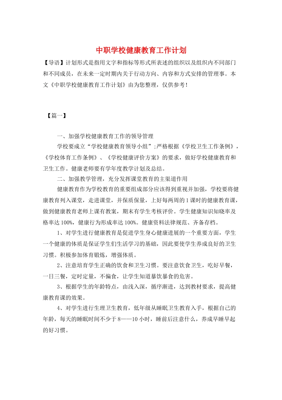 中职学校健康教育工作计划_第1页