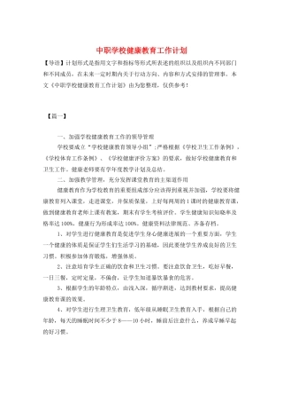 中职学校健康教育工作计划