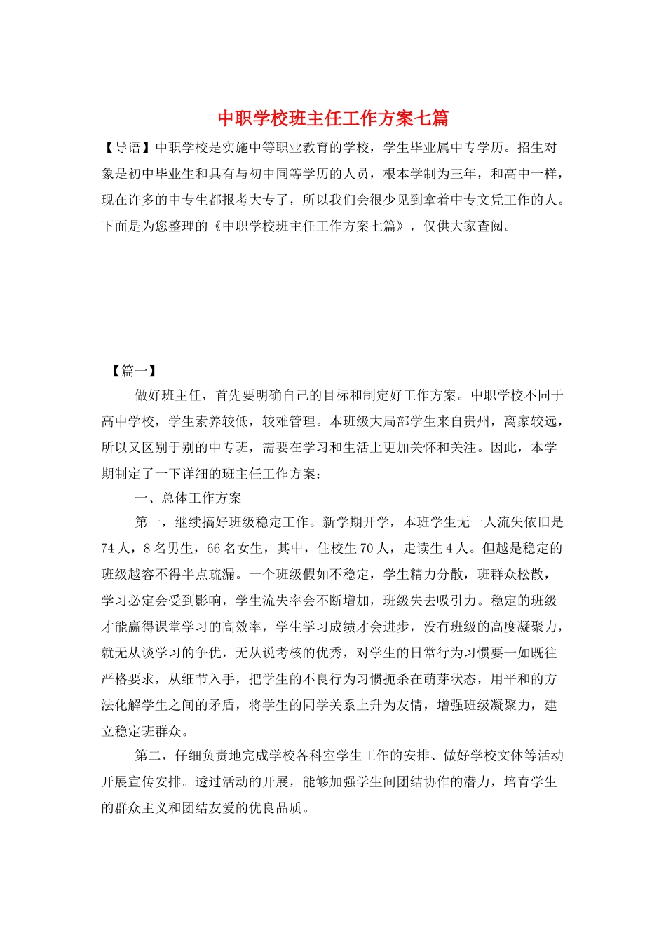 中职学校班主任工作计划七篇_第1页