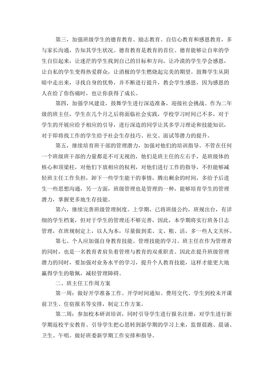 中职学校班主任工作计划七篇_第2页
