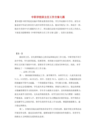 中职学校班主任工作计划七篇