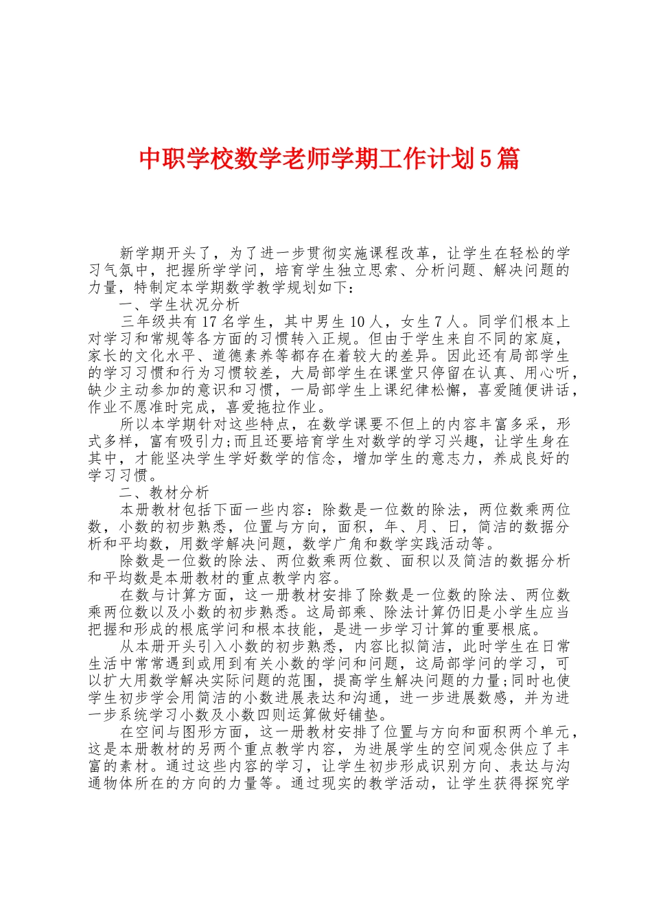 中职学校数学教师学期工作计划5篇_第1页