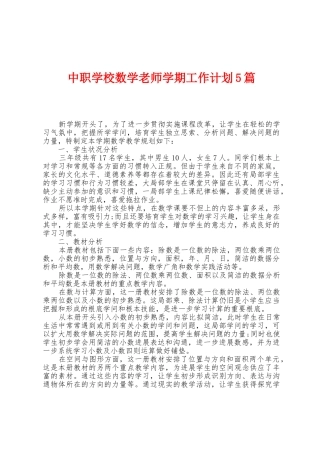 中职学校数学教师学期工作计划5篇