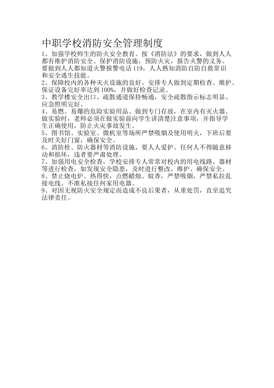 中职学校消防安全管理制度_第1页