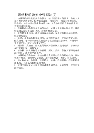 中职学校消防安全管理制度